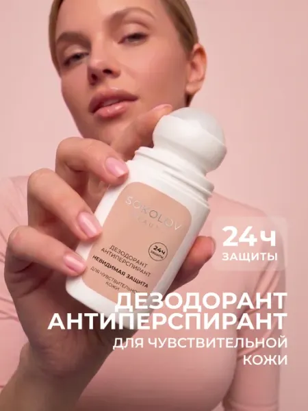 SOKOLOV Дезодорант-антиперспирант Невидимая защита 50 мл