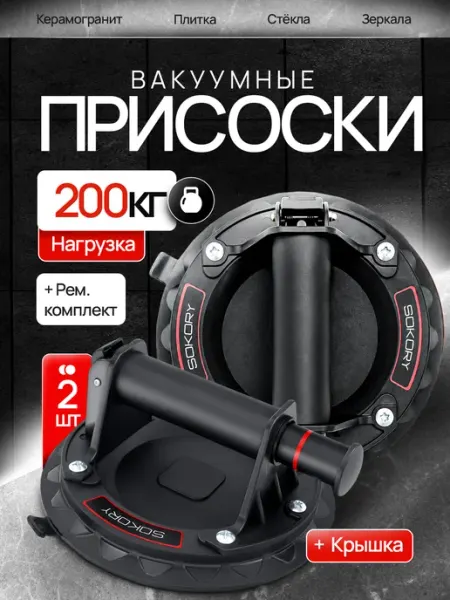 Sokory Вакуумная присоска для плитки и стекла 2 шт
