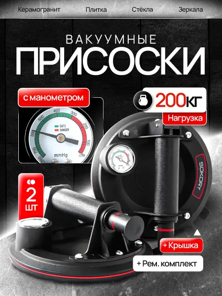 Sokory Вакуумная присоска для плитки и стекла с манометром 2 шт