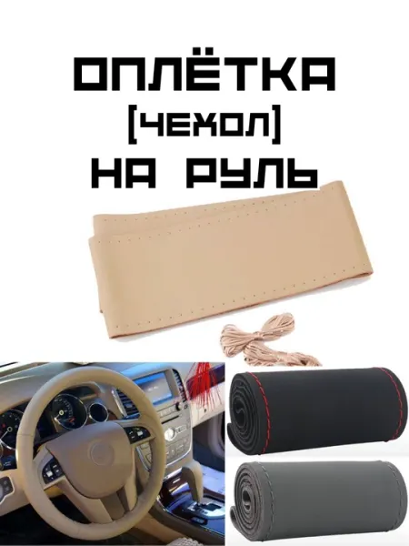 Чехол на руль автомобиля, из экокожы, для любой марки автомобиля