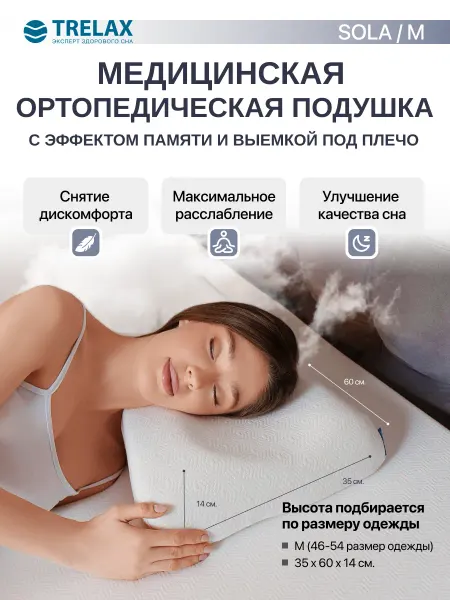 TRELAX подушка ортопедическая Sola с эффектом памяти, M