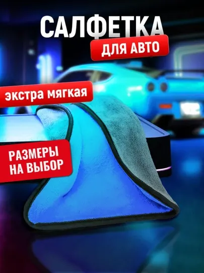 Тряпка из микрофибры, для автомобиля, салфетка, полотенце, для машины