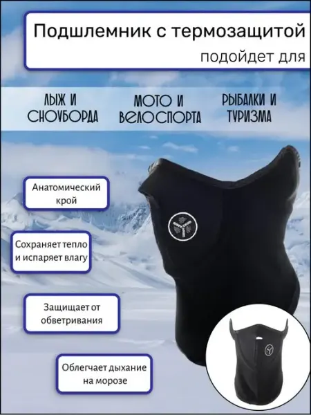 SolarSport Ветрозащитная маска снуд для лица зимняя спортивная для бега