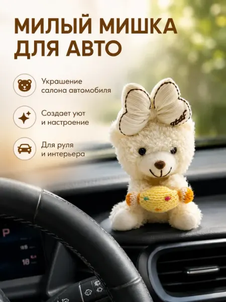 Родефеле Украшение руля автомобиля плюшевый медвежонок