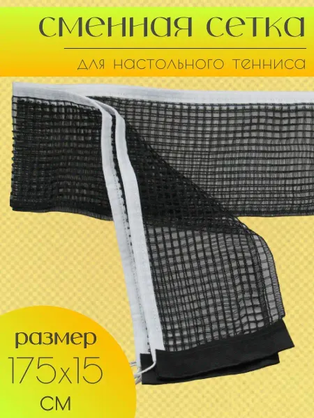 SolarSport Сетка для тенниса настольного, пинг понга, на теннисный стол
