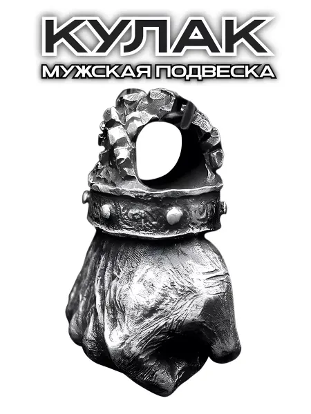STEEL SOLDIER Кулак кулон рука подвеска пацана брелок боксерский подарок