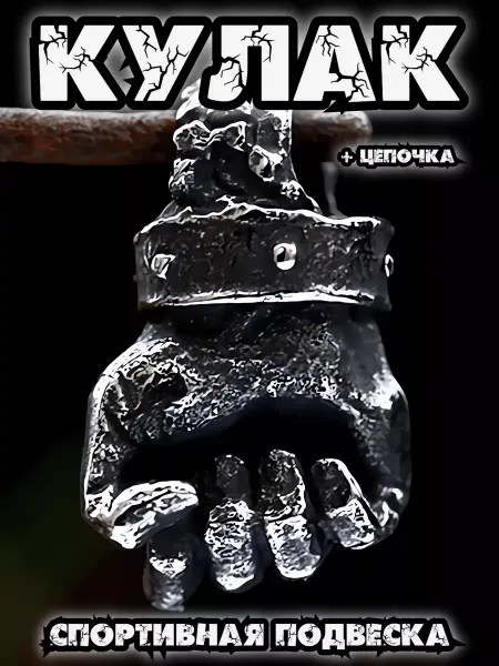STEEL SOLDIER Подвеска на шею мужская на цепочке Кулак брелок подарок
