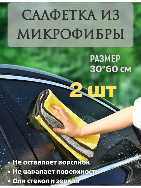 Полотенце салфетка микрофибра для мойки автомобиля и уборки