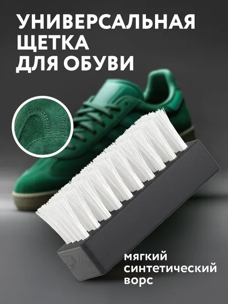 Щетка для обуви и кроссовок из кожи и синтетики, кожаной одежды, Solemate