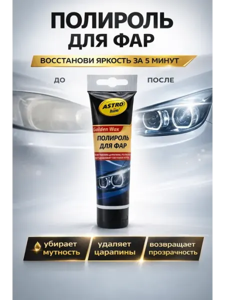 МИСВБ полироль для фар автомобиля от помутнения ручной полировки
