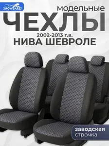 Чехлы на сиденья автомобиля Шевроле Нива Модельные тканевые