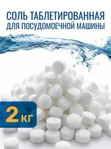 Соль таблетированная для посудомоечной машины и умягчения Solish 2 кг (круглые)