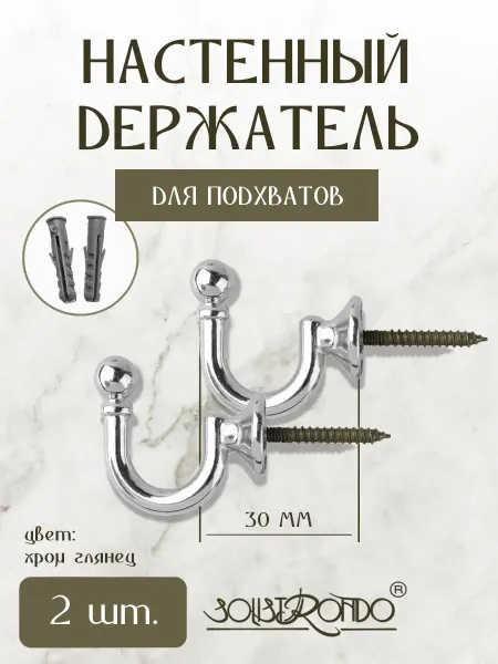 Solistrondo Крючок винтовой, подхват для штор 2 шт