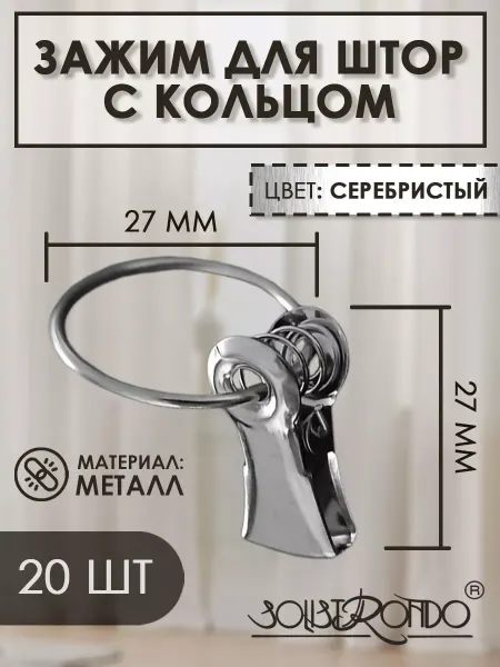 Solistrondo Металлический зажим для штор с кольцом