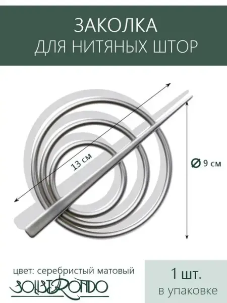Solistrondo Подхват-заколка для нитяных штор