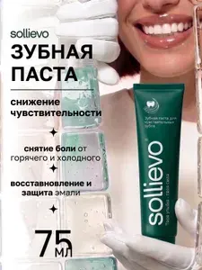 Зубная паста Sollievo для чувствительных зубов, от кариеса и налета, без фтора, реминерализующая с ксилитом, 75 мл