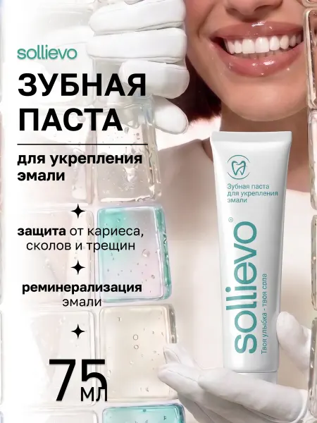 SOLLIEVO Зубная паста для укрепления эмали без фтора от кариеса 75мл