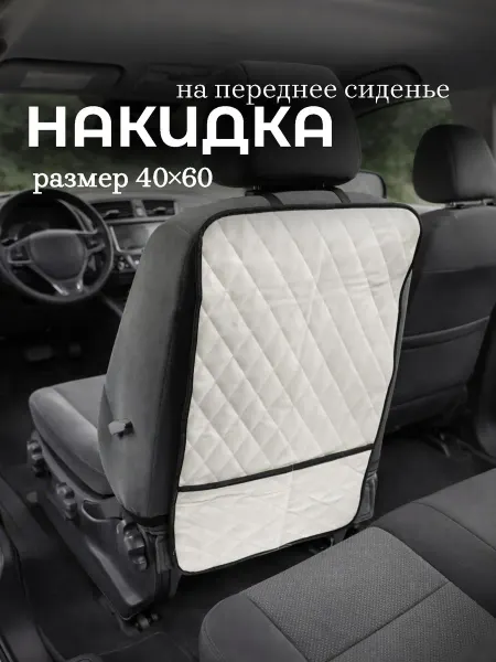 Сималенд Накидка на сиденье автомобиля от детских ног универсальная