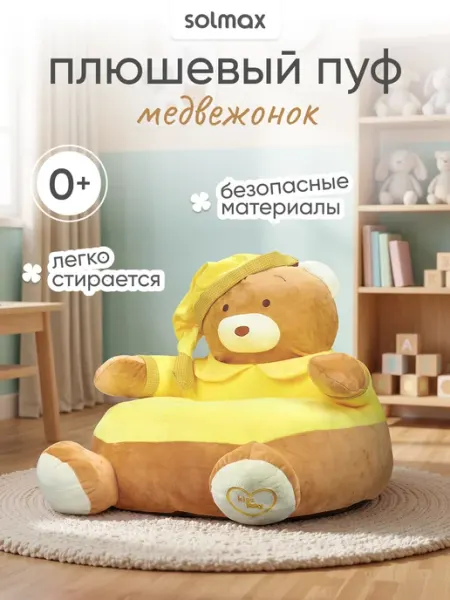 Solmax&Home Плюшевый мягкий пуфик кресло медведь