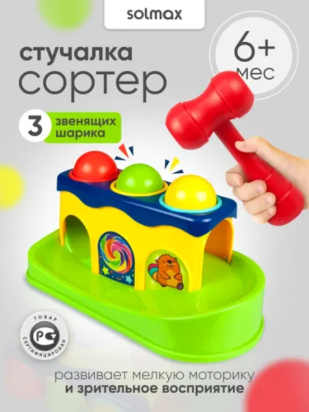 Solmax&Kids Развивающая игрушка молоток стучалка сортер с шариками