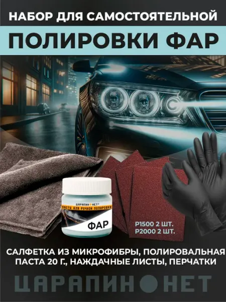 ЦАРАПИН.НЕТ Паста для полировки пластика и фар автомобиля, набор