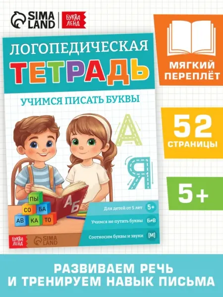 SOLNARIS Логопедическая тетрадь для изучения букв