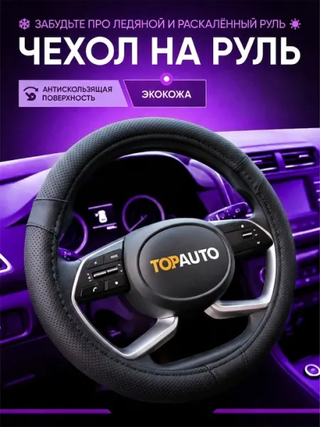 Оплетка на руль автомобиля из перфорированной экокожи, размер M (37-39 см)