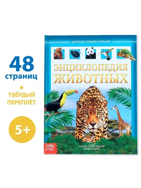 SOLNARIS Детская энциклопедия "Животные" в твёрдом переплёте