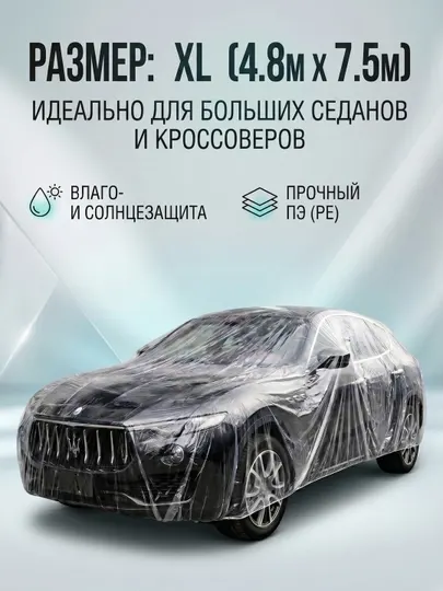 Полиэтиленовый (целлофановый) чехол для автомобиля, универсальный размер