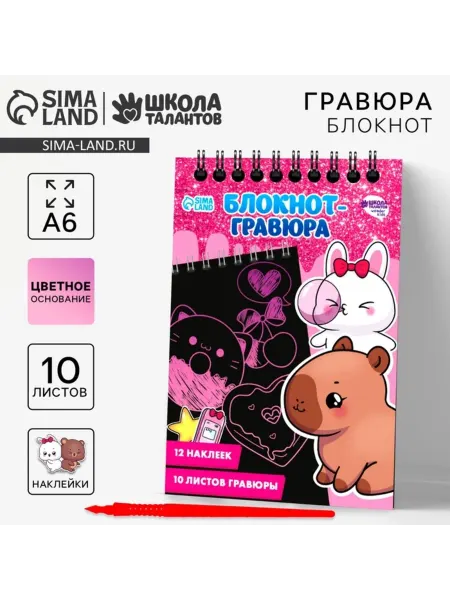 SOLNARIS Блокнот-гравюра "Капибара" А6 с штихелем и наклейками
