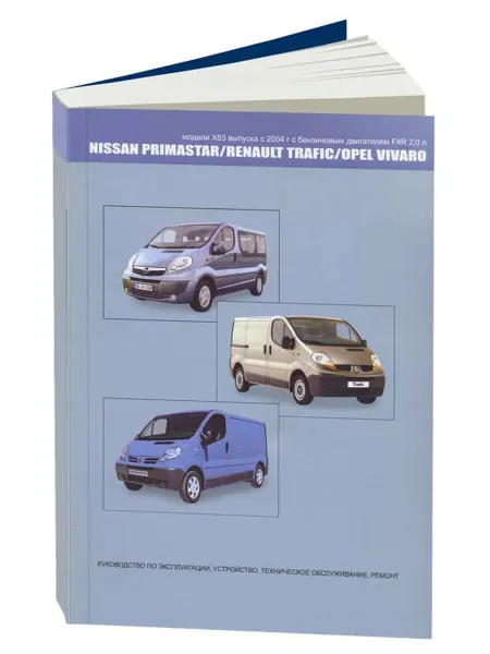 Автонавигатор Книга, ремонт Ниссан Примастар, Опель Виваро, Рено Трафик