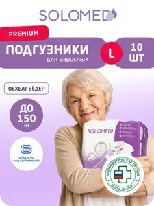 Подгузники для взрослых Solomed Premium L 10 шт / Памперсы трусы Соломед одноразовые ночные для лежачих больных, женщин, мужчин / Трусики для подростков впитывающие по тср сертификату