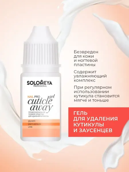 Solomeya Гель для удаления кутикулы, Ремувер 15 мл