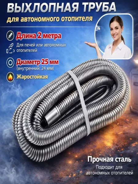 Автономный воздушный Отопитель Выхлопная труба для автономного отопителя (металлорукав)