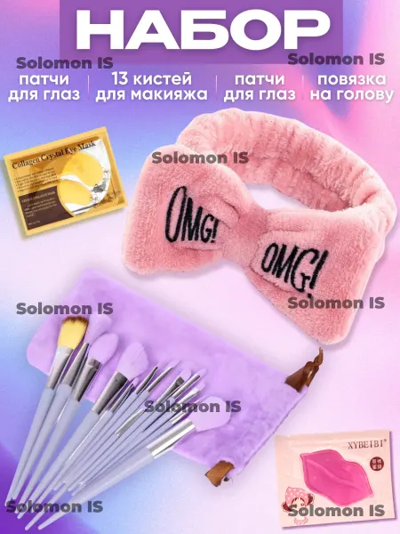 Solomon IS Косметический набор кистей подарочный
