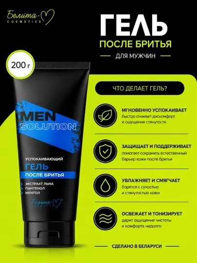Гель после бритья МEN solution, успокаивающий, 200 мл, Белита-М