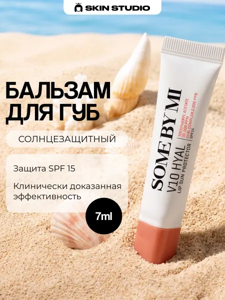 Some by mi Бальзам для губ солнцезащитный, 7 мл