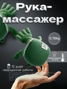 Массажер с подогревом и ручными функциями, длительным временем автономной работы, для массажа шеи и головы