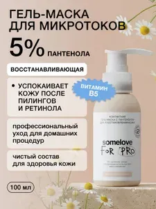 Somelove Гель для микротоков для лица успокаивающий с пантенолом для восстановления кожи, контактный токопроводящая, 100 мл