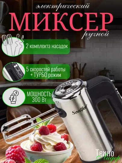 Кухонный ручной миксер, турборежим, Sonifer