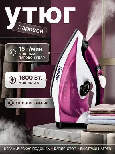 Паровой утюг SONIFER, мощный пар, керамическая подошва, быстрый нагрев
