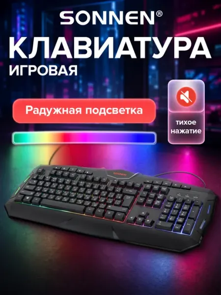 SONNEN Клавиатура игровая проводная с подсветкой