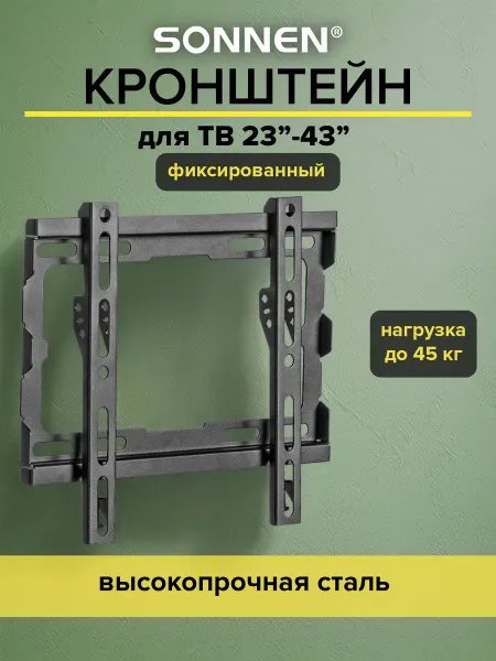 SONNEN Кронштейн для телевизора на стену 23-43", крепление до 30 кг