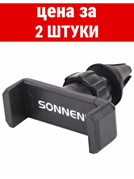 SONNEN Держатель для телефона в авто на решетку вентиляции
