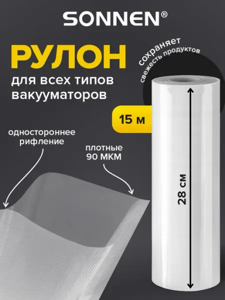 SONNEN Рулон для вакууматора рифленый, пленка для льда, продуктов