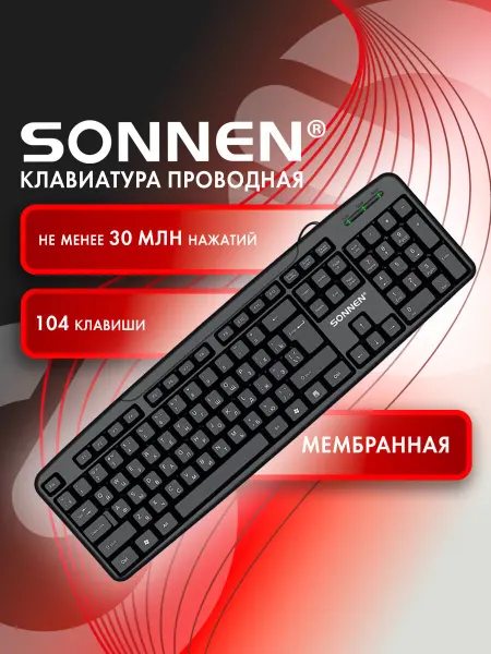 SONNEN Клавиатура для компьютера проводная USB