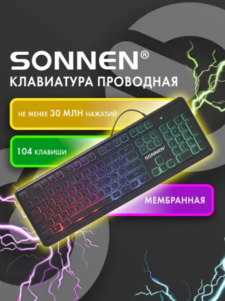 SONNEN Клавиатура для компьютера проводная USB с подсветкой