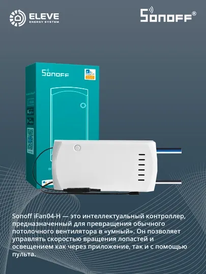 Умное реле для потолочного вентилятора Sonoff