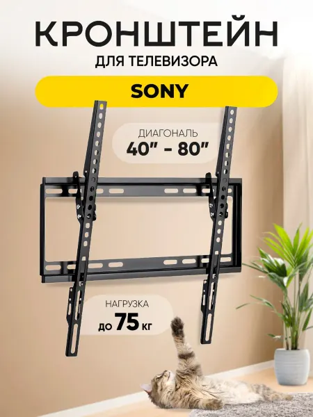 Кронштейн для телевизора Sony (Сони) на стену до 75 кг