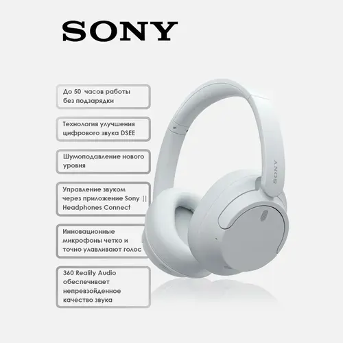 Беспроводные наушники Sony WH-CH720N, белый